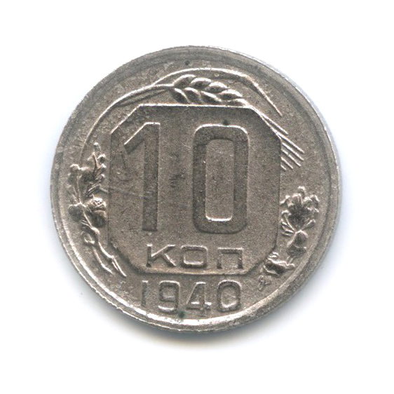 10 копеек 1940 — Венок 11 лент