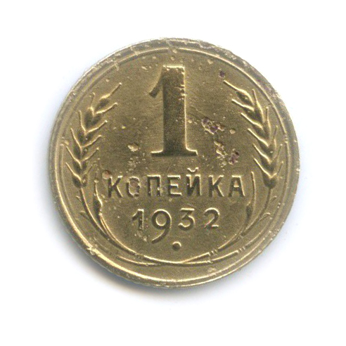1 копейка 1932