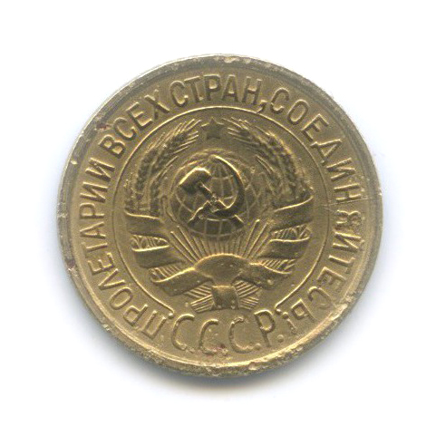 1 копейка 1932