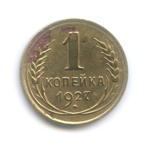 1 копейка 1927