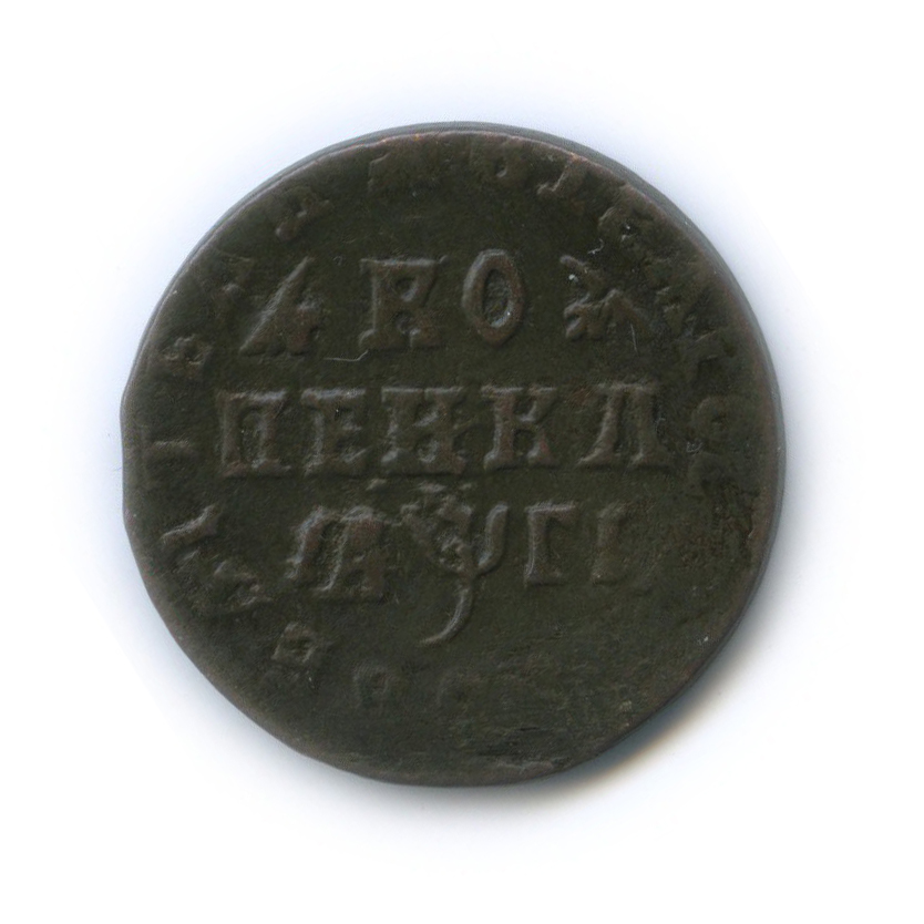 1 копейка 1713 МД