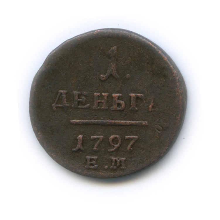 Деньга (½ копейки) 1797 ЕМ — ½ копейки. двойной удар