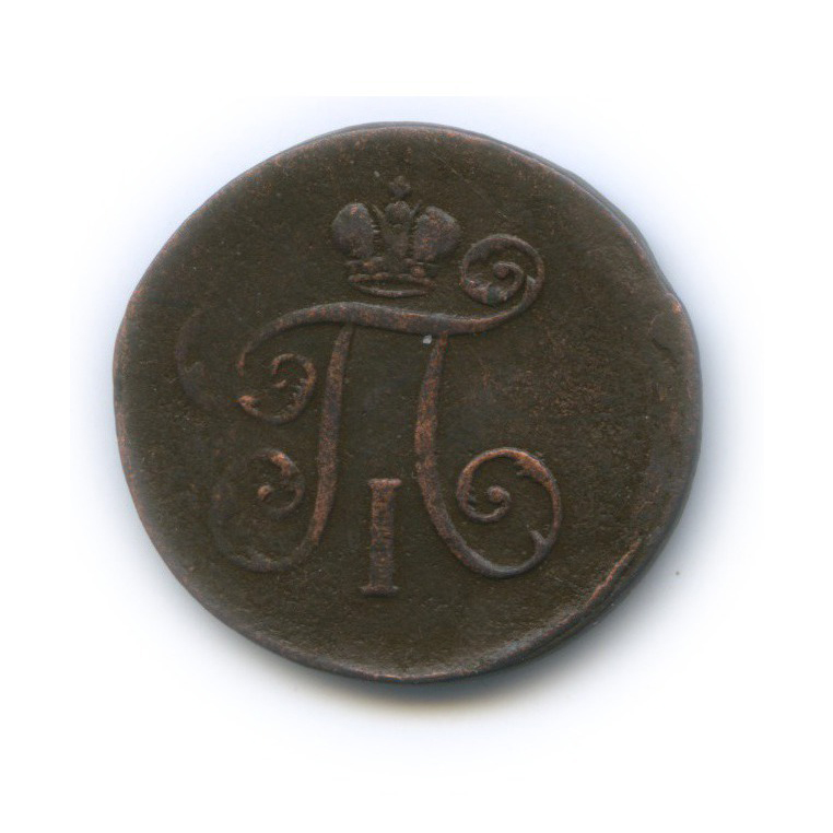 Деньга (½ копейки) 1797 ЕМ — ½ копейки. двойной удар