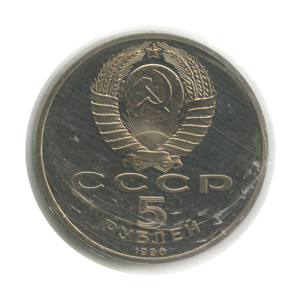 5 рубле 1990 цена. 5 Рублей 1990 года.