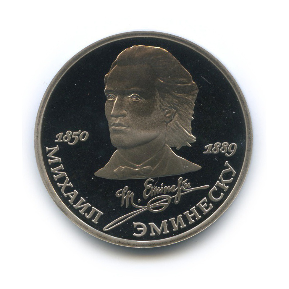 1 рубль 1989 — 100 лет со дня смерти Михая Эминеску