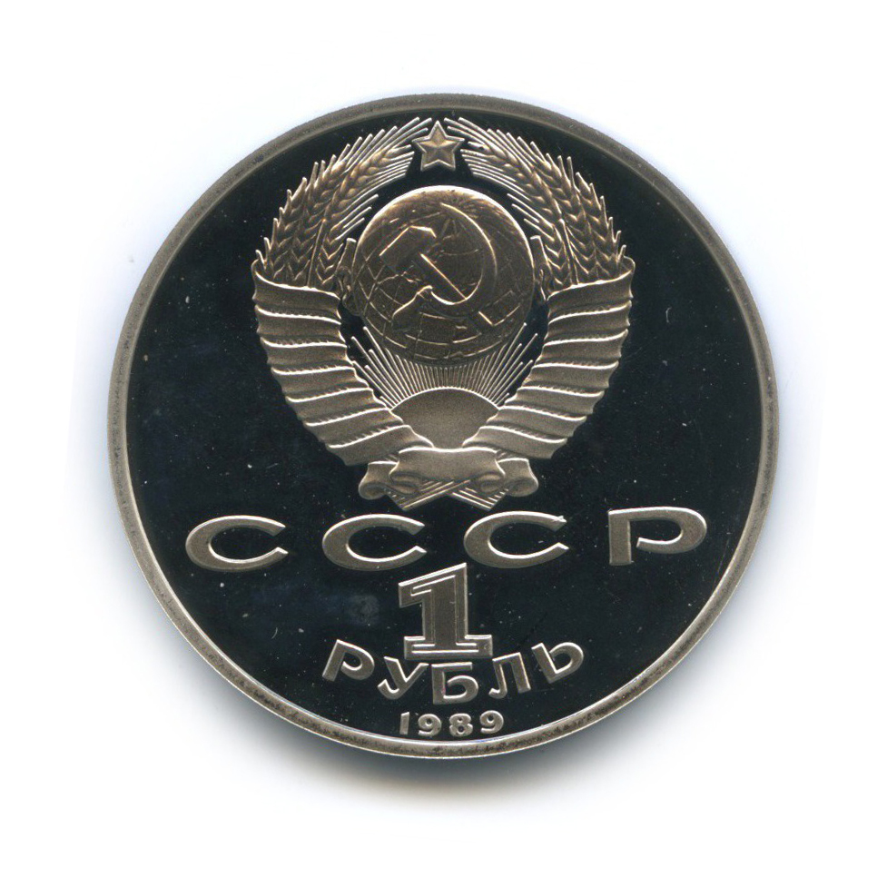1 рубль 1989 — 100 лет со дня смерти Михая Эминеску