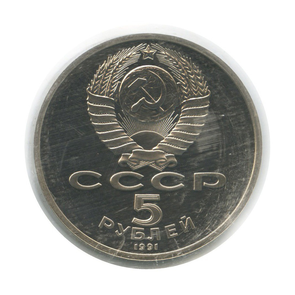 5 рублей 1991 — Архангельский Собор, г. Москва (в запайке)