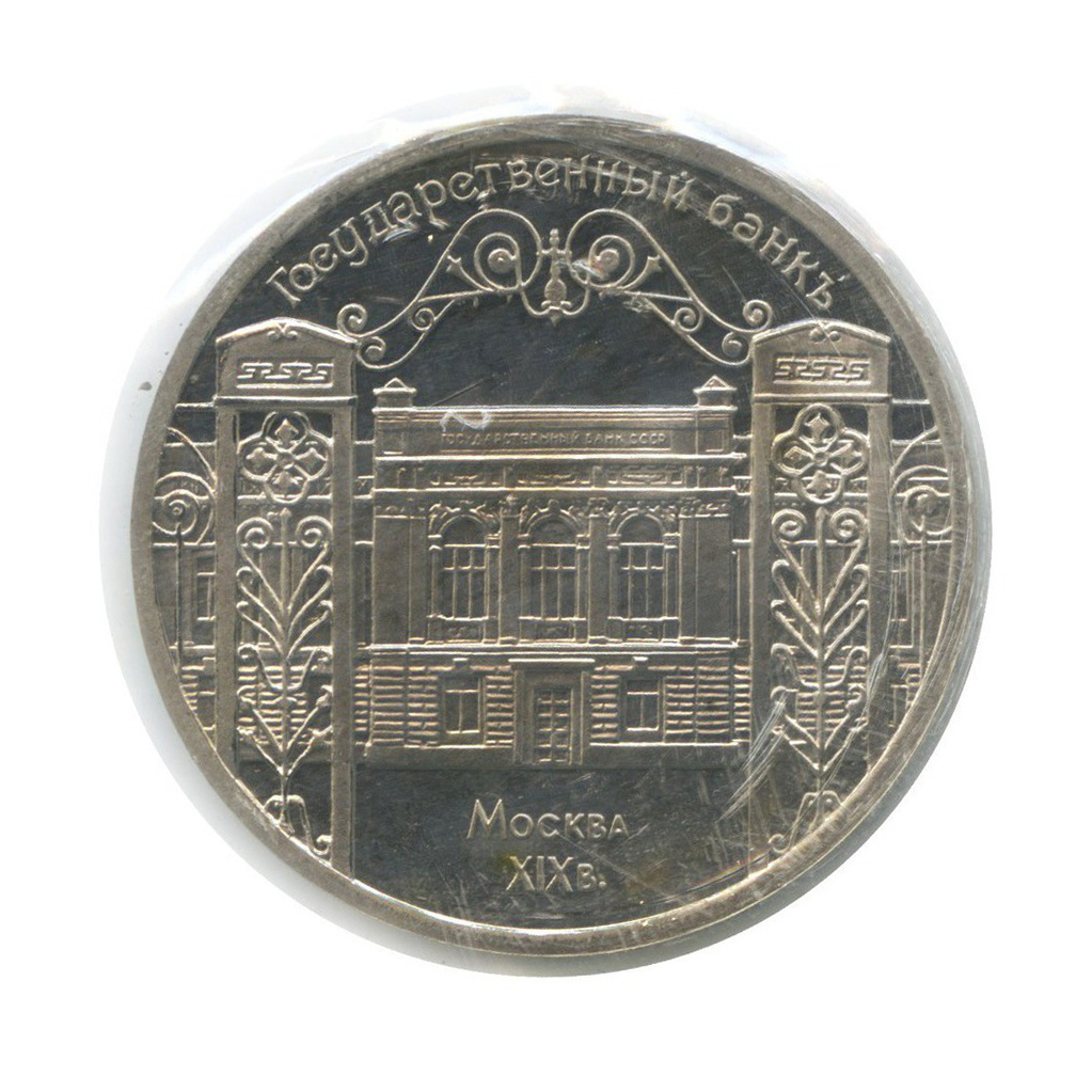 5 рублей 1991 — Государственный банк СССР, г. Москва (в запайке)