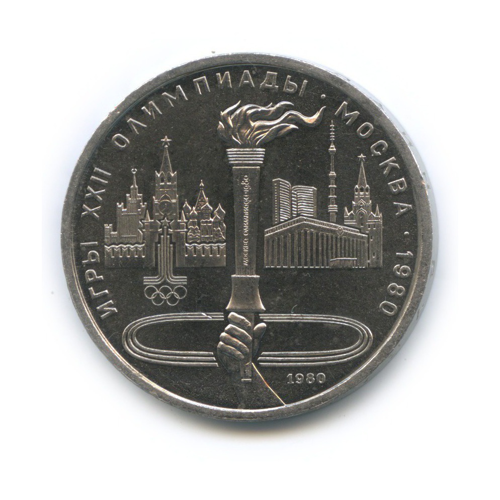 1 рубль 1980 — Олимпийский факел. XXII летние Олимпийские Игры, Москва 1980