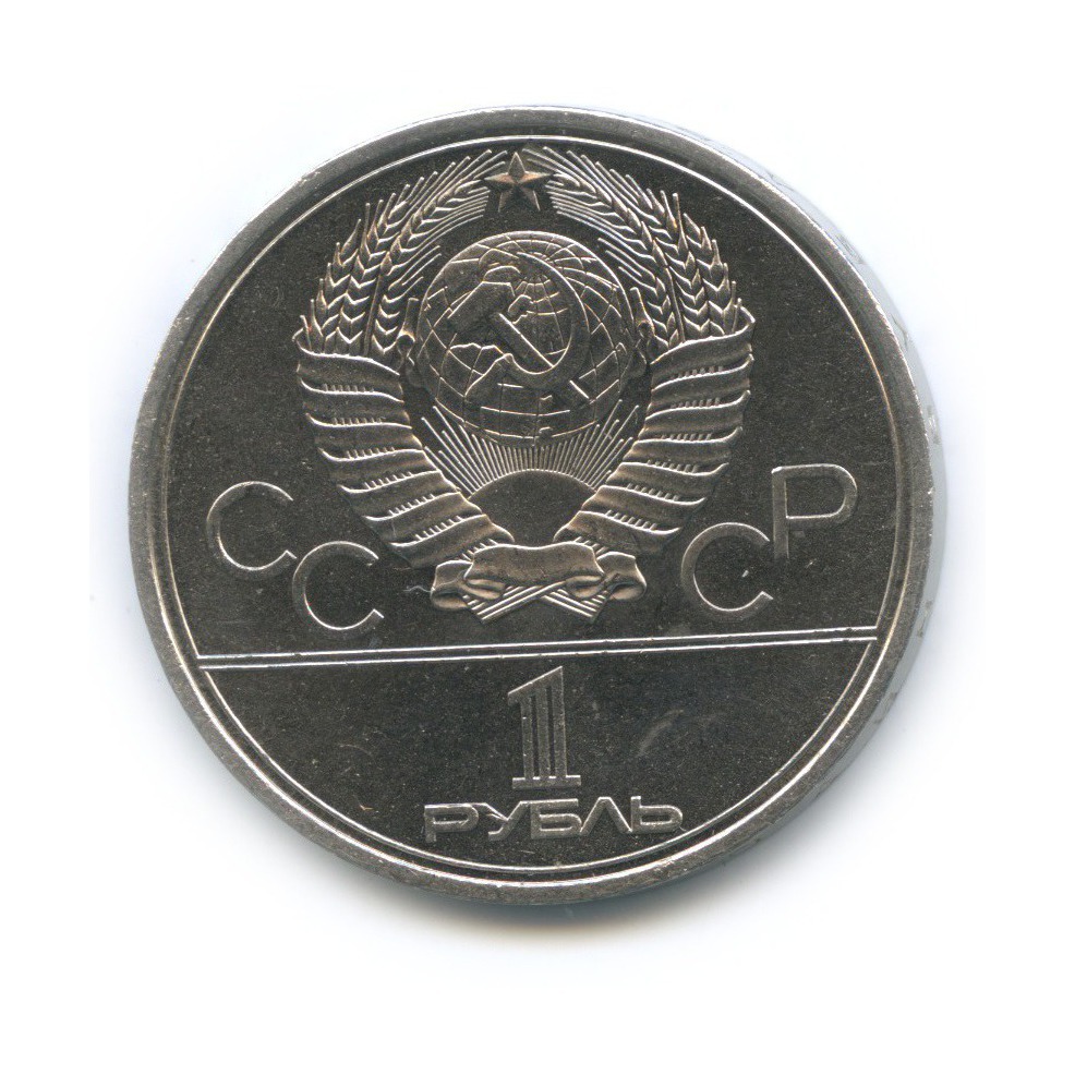 1 рубль 1980 — Олимпийский факел. XXII летние Олимпийские Игры, Москва 1980
