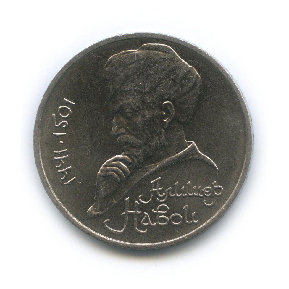 1 рубль 1991 — 550 лет со дня рождения Алишера Навои