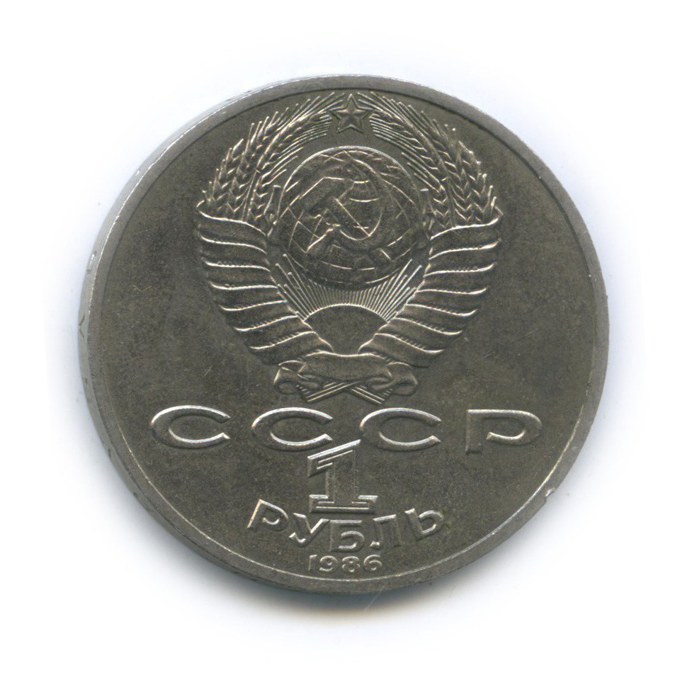 1 рубль 1986 — 275 лет со дня рождения Михаила Васильевича Ломоносова