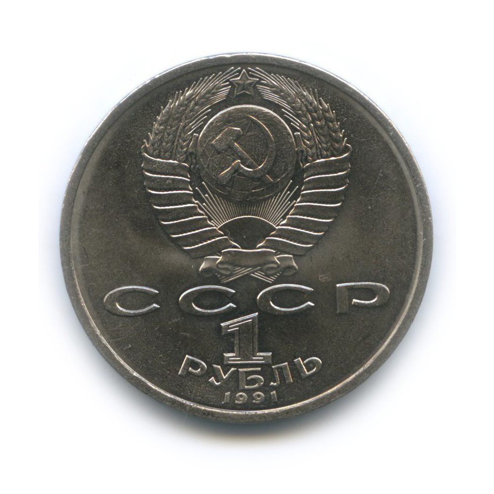 1 рубль 1991 — 100 лет со дня рождения Константина Васильевича Иванова