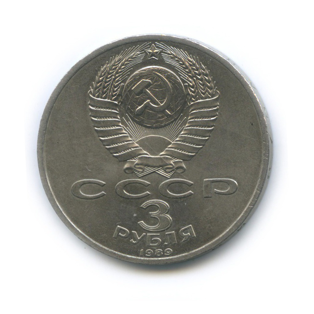 3 рубля 1989 — Годовщина землетрясения в Армении