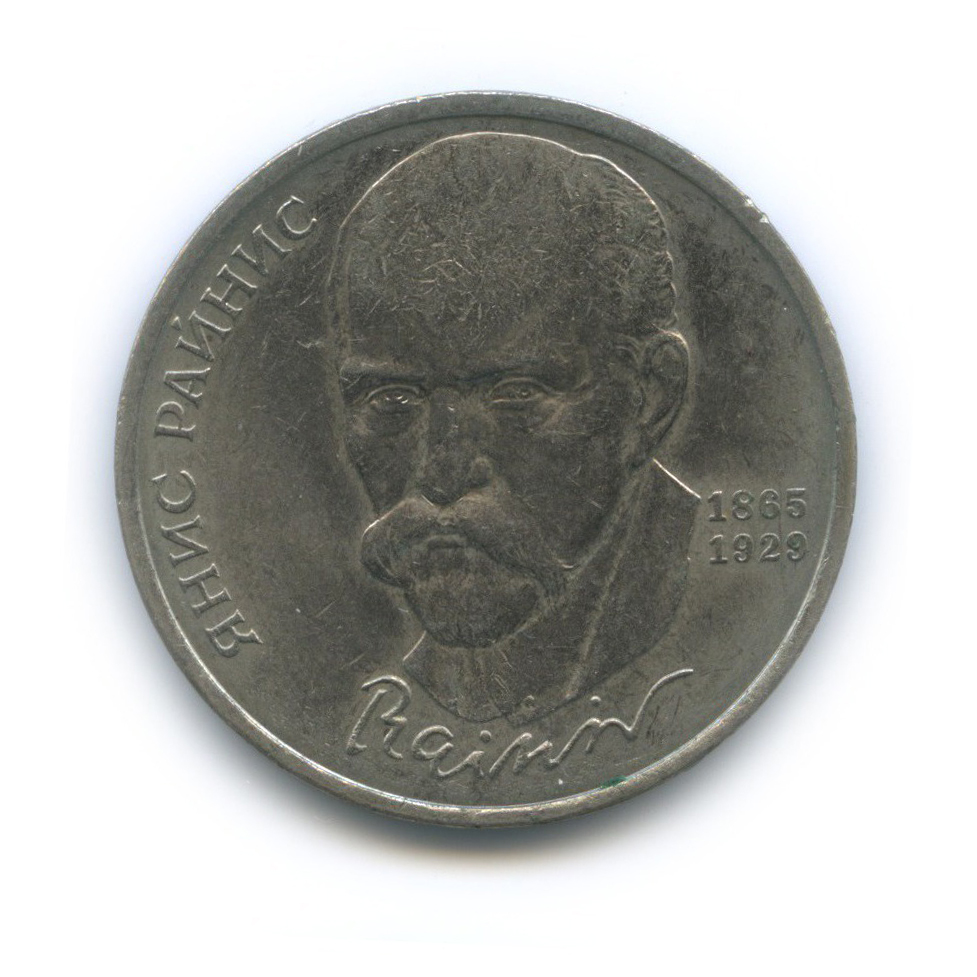 1 рубль 1990 — 125 лет со дня рождения Яниса Райниса