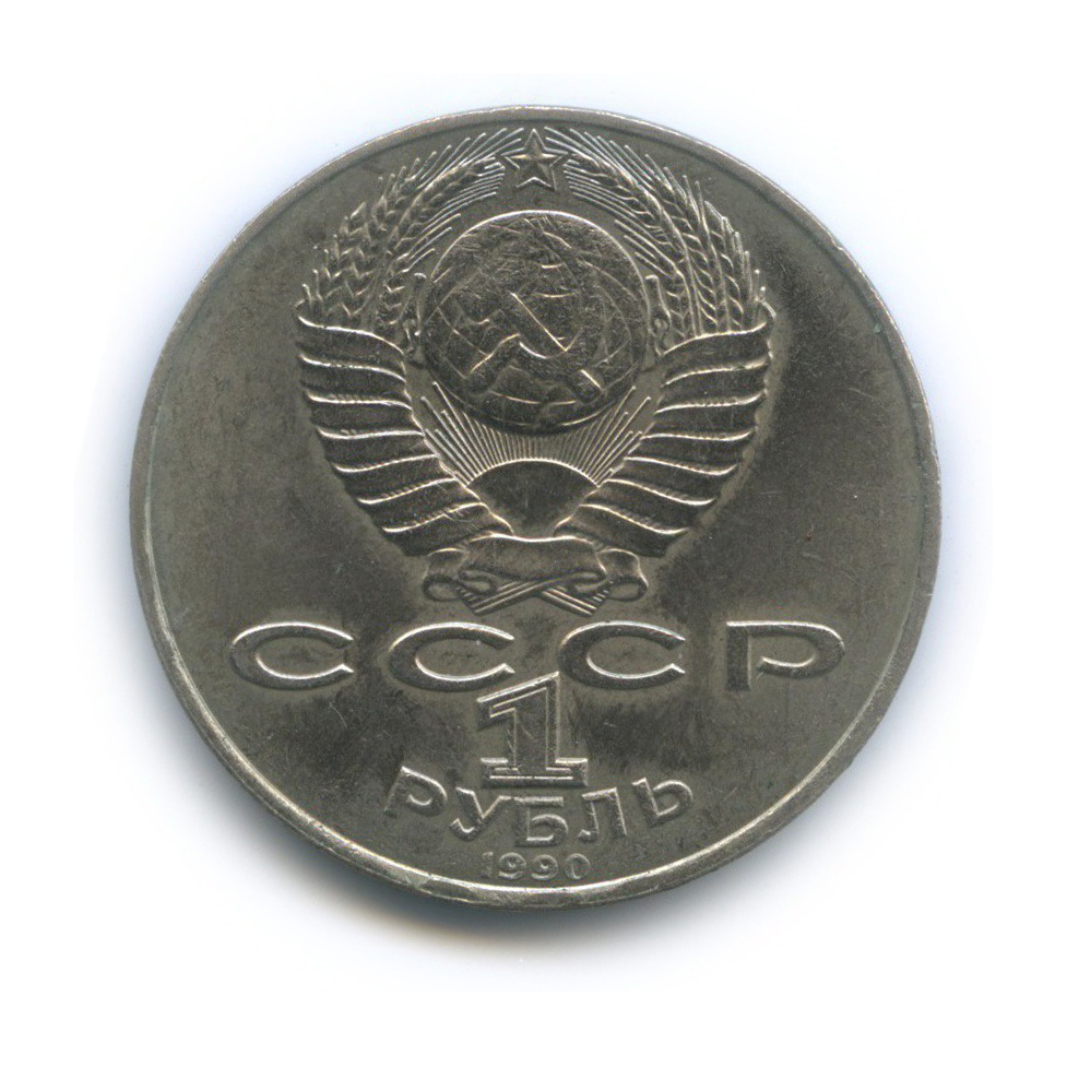 1 рубль 1990 — 125 лет со дня рождения Яниса Райниса