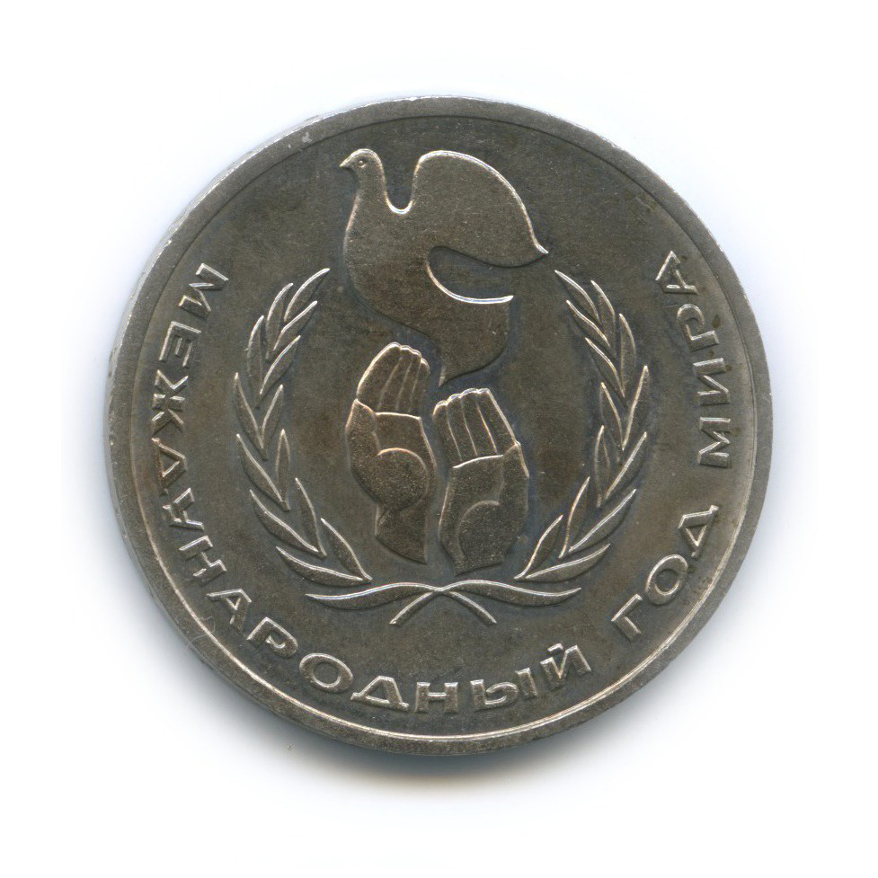 1 рубль 1986 — Международный год мира