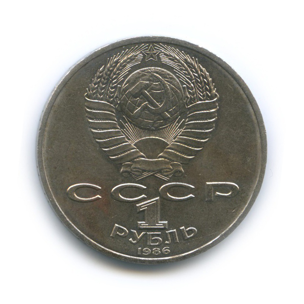 1 рубль 1986 — Международный год мира