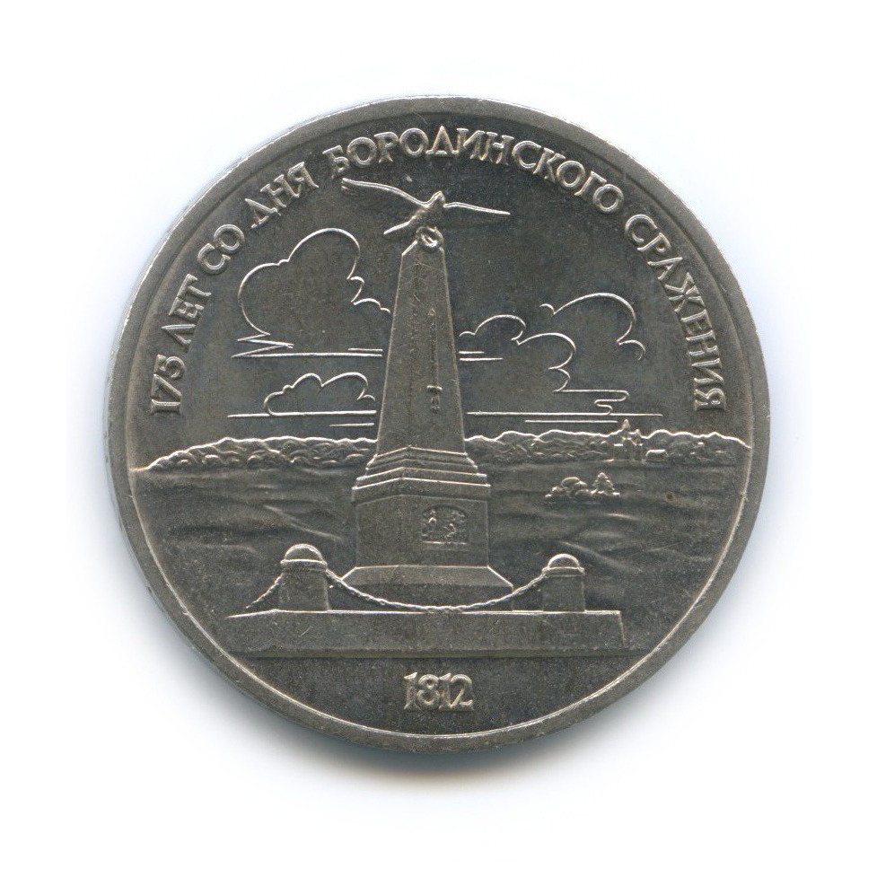 1 рубль 1987 — 175 лет со дня Бородинского cражения, Памятник