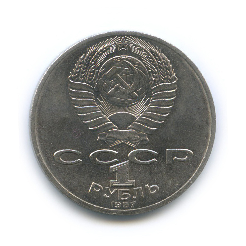 1 рубль 1987 — 175 лет со дня Бородинского cражения, Памятник