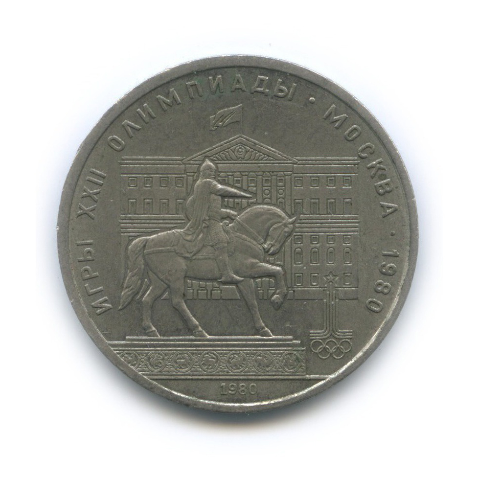 1 рубль 1980 — Памятник Юрию Долгорукому. XXII летние Олимпийские Игры, Москва 1980