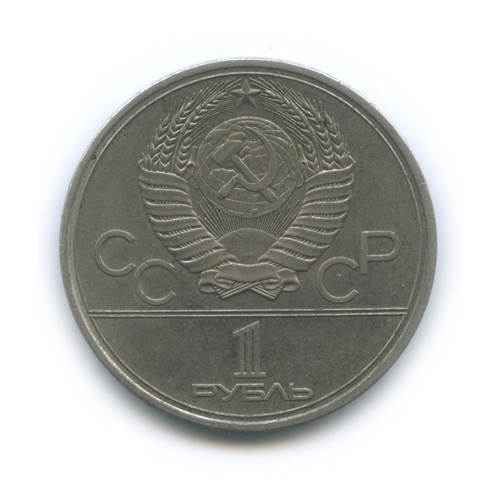 1 рубль 1980 — Памятник Юрию Долгорукому. XXII летние Олимпийские Игры, Москва 1980