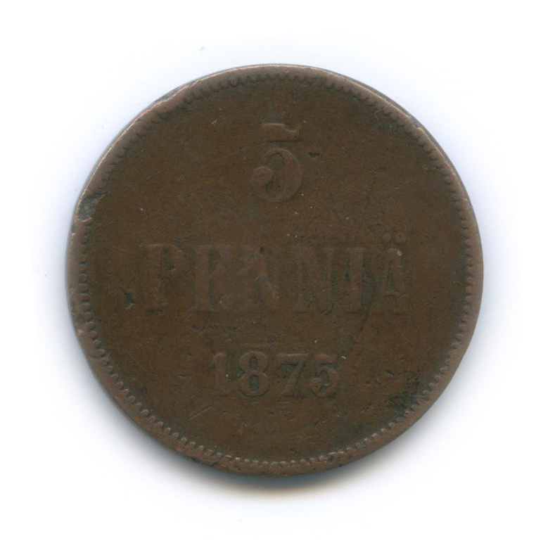 5 пенни 1875 — Для Финляндии. Вензель Александра II