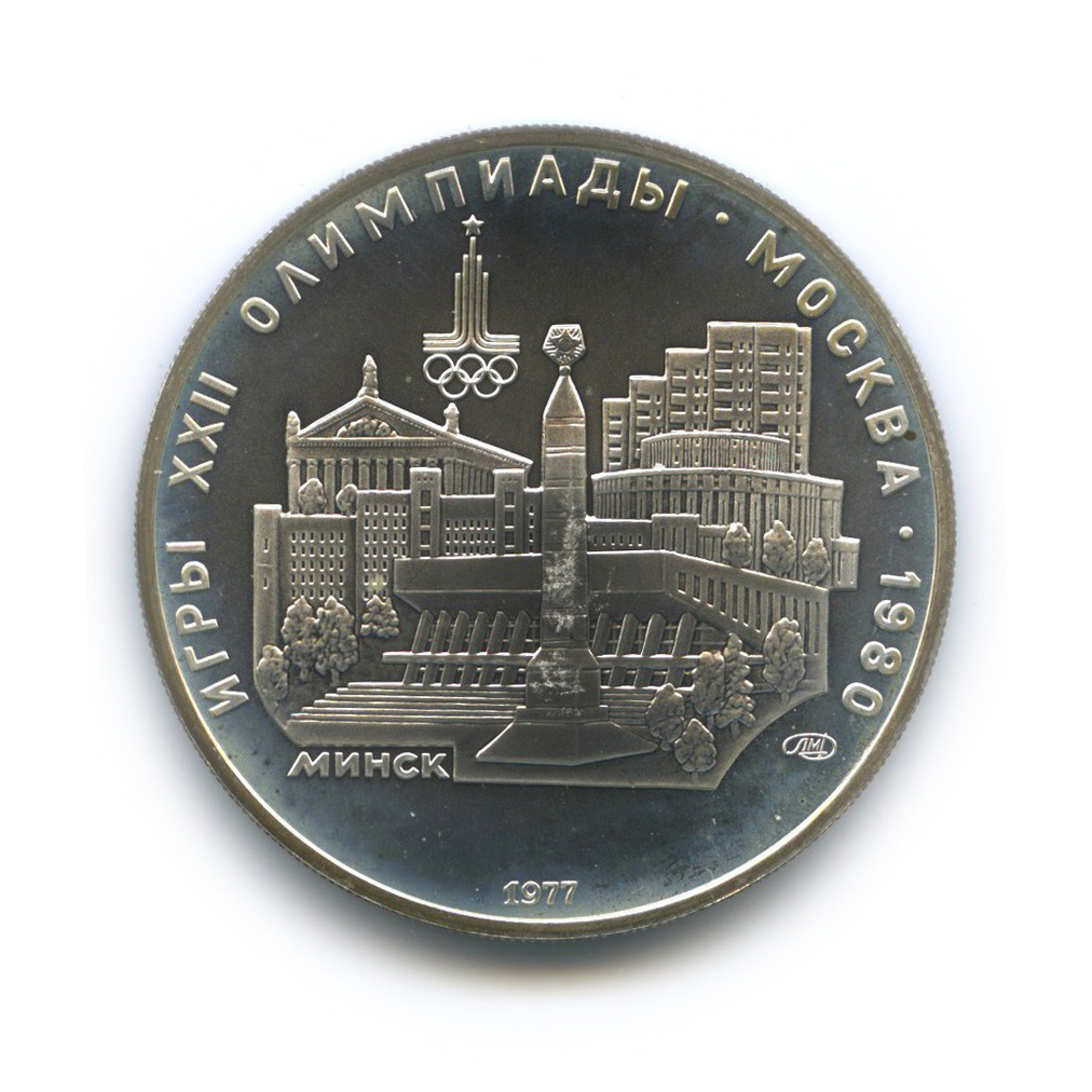 5 рублей 1977 ЛМД — Минск. XXII летние Олимпийские Игры, Москва 1980