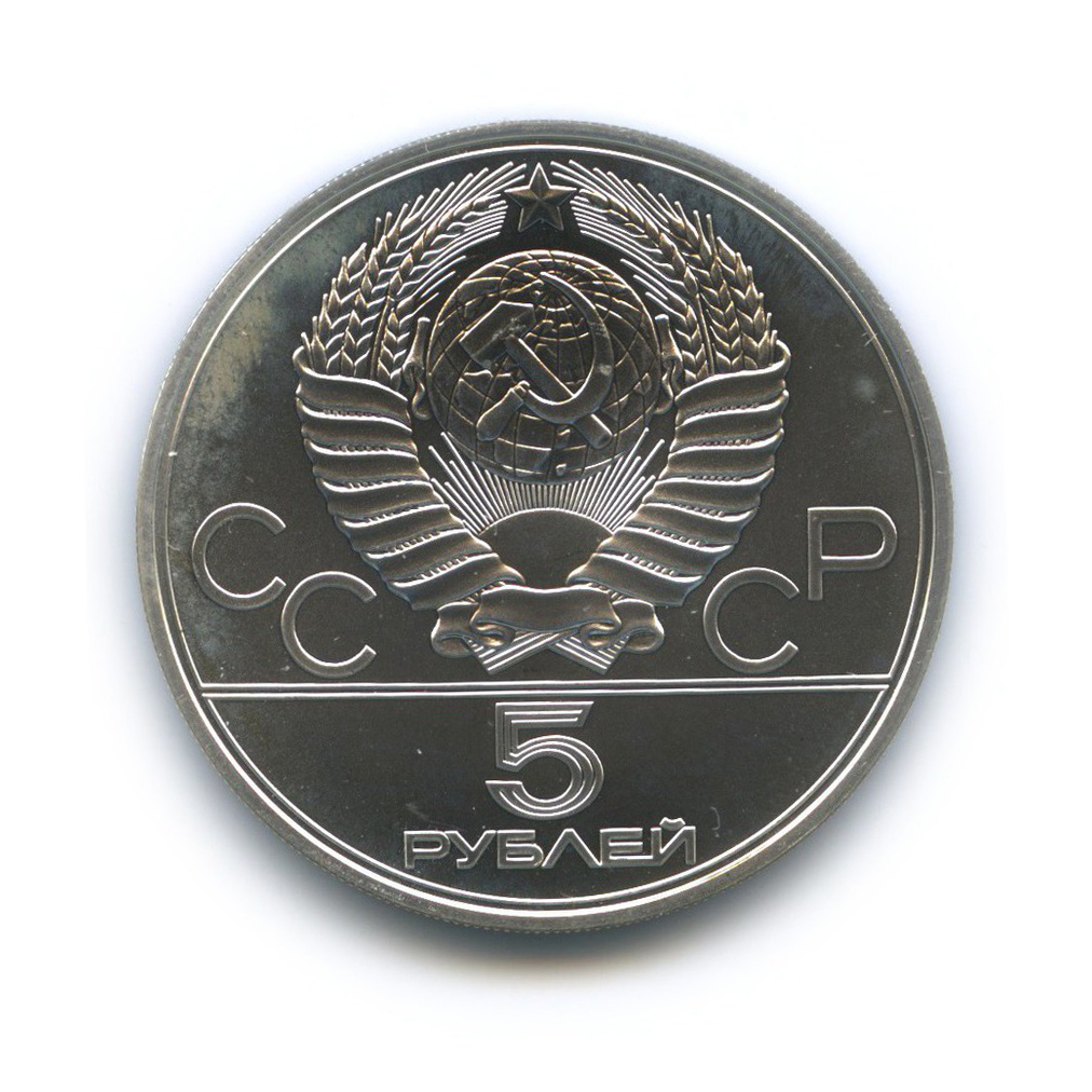 5 рублей 1977 ЛМД — Минск. XXII летние Олимпийские Игры, Москва 1980