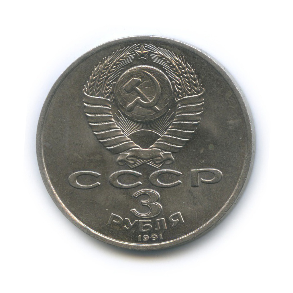 3 рубля 1991 — 50 лет победы в сражении под Москвой
