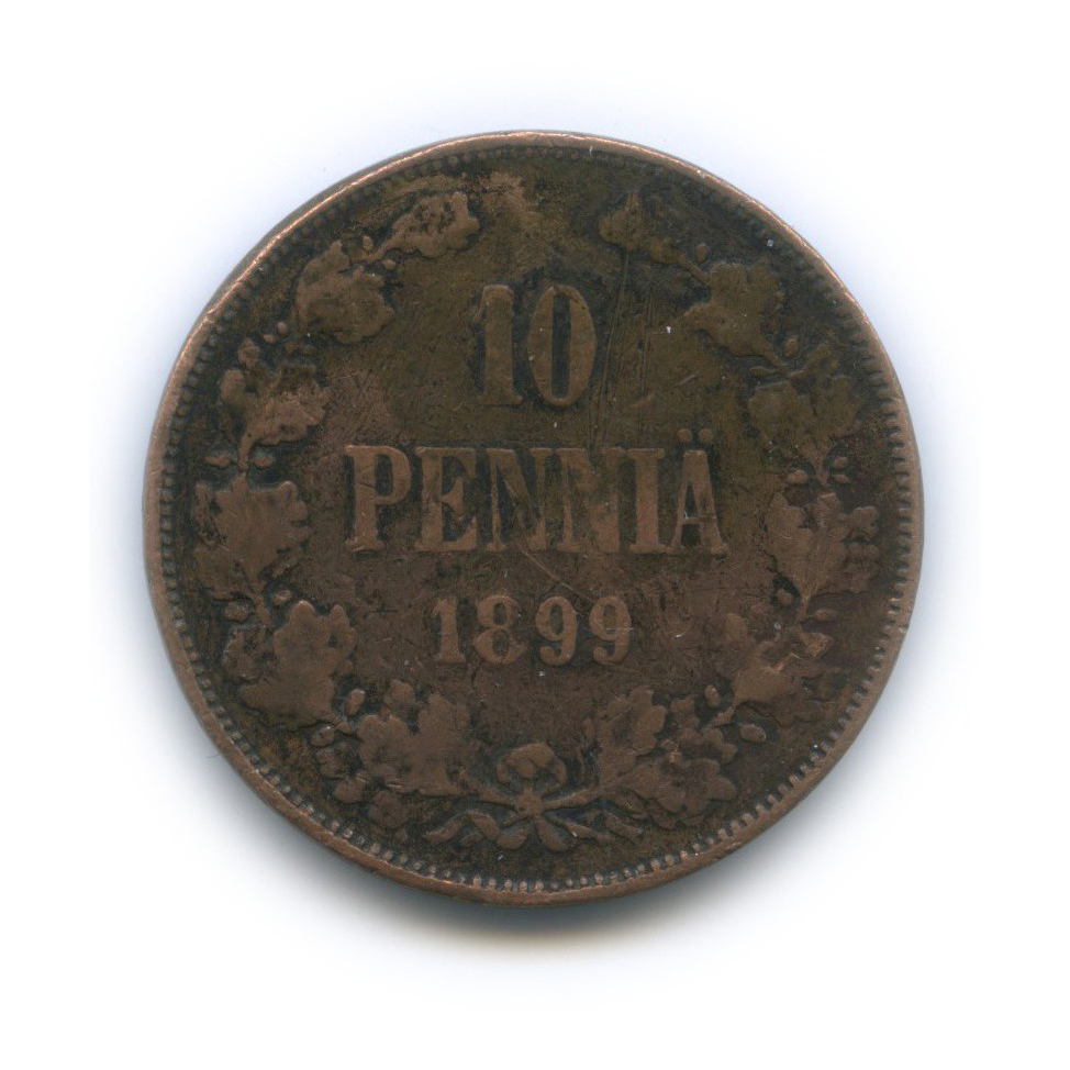 10 пенни 1899 — Для Финляндии. Вензель Николая II