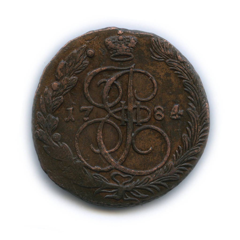 5 копеек 1784 ЕМ — Вензель императрицы Екатерины II Великой (Орел 1780 г. Екатеринбург)