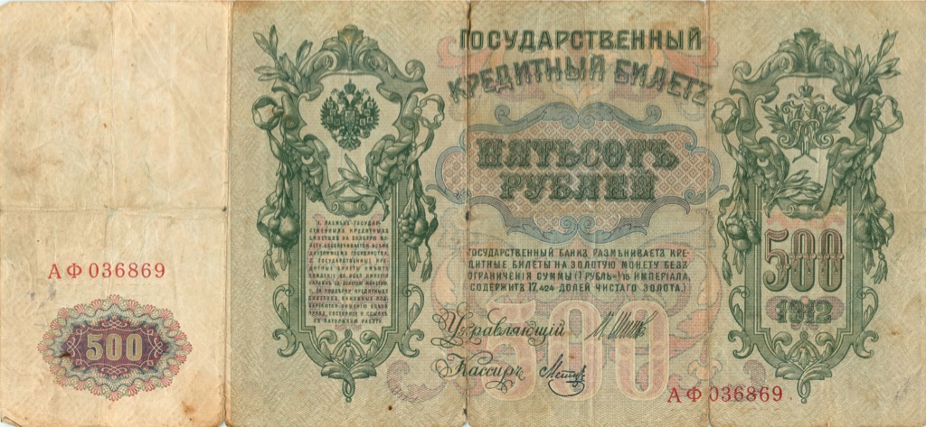 500 рублей Шипов 1912 — Упр. Шипов