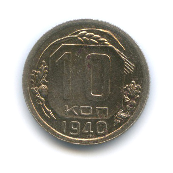 10 копеек 1940 — Венок 11 лент