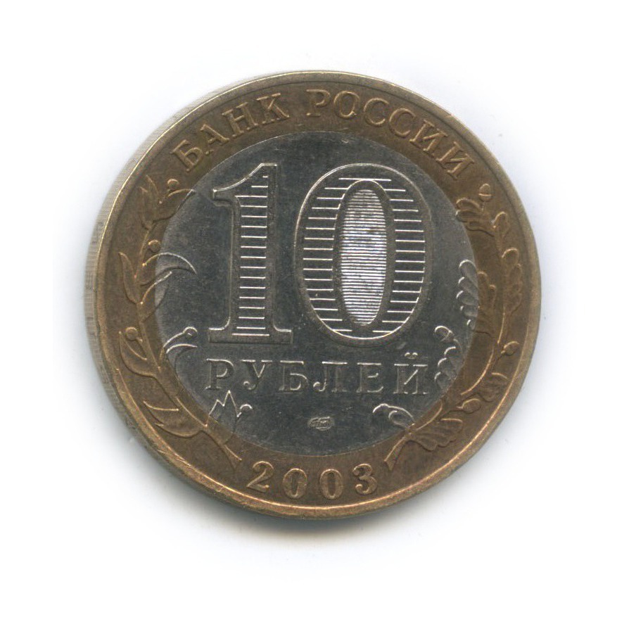 10 рублей 2003 СПМД — Муром. Древние города России