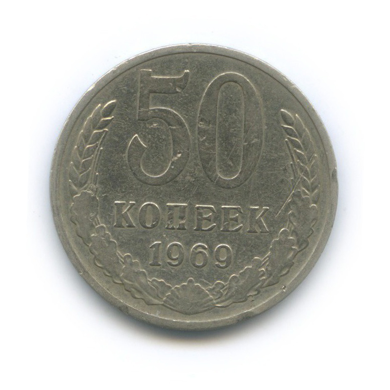 50 копеек 1969