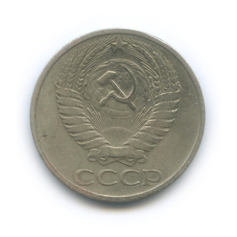 50 копеек 1969