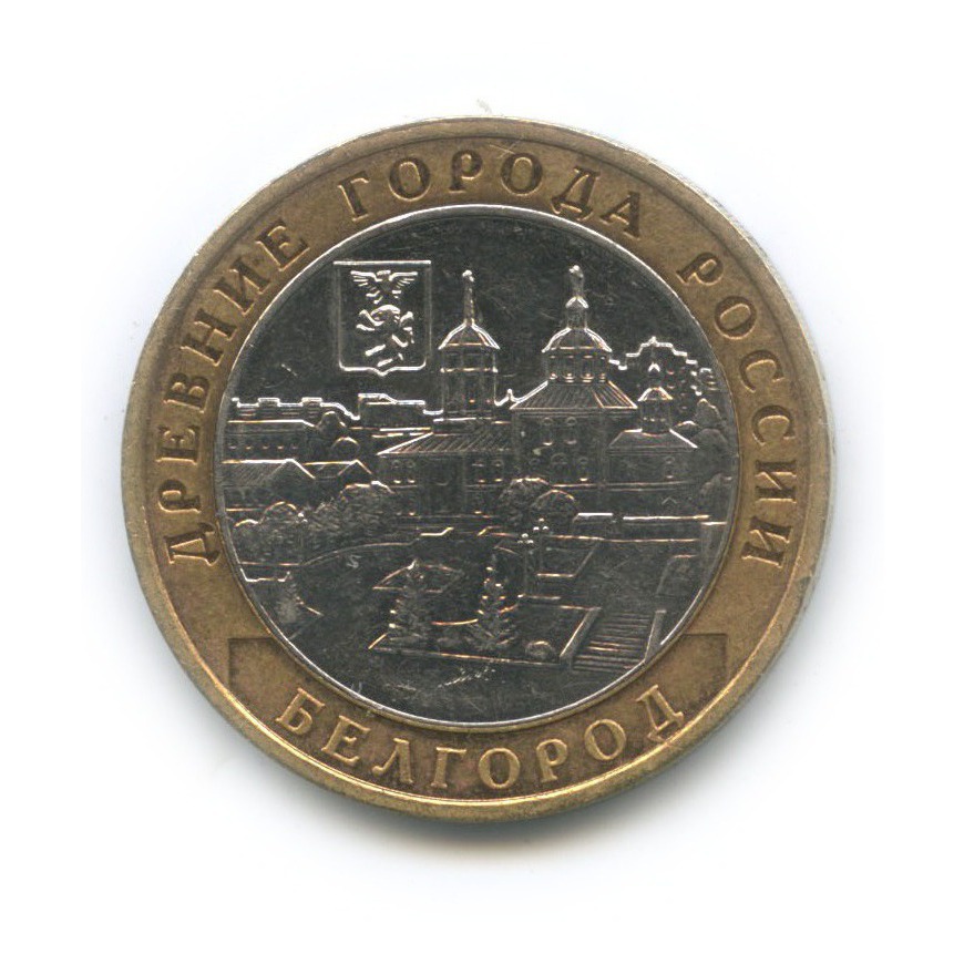 10 рублей 2006 ММД — Белгород. Древние города России