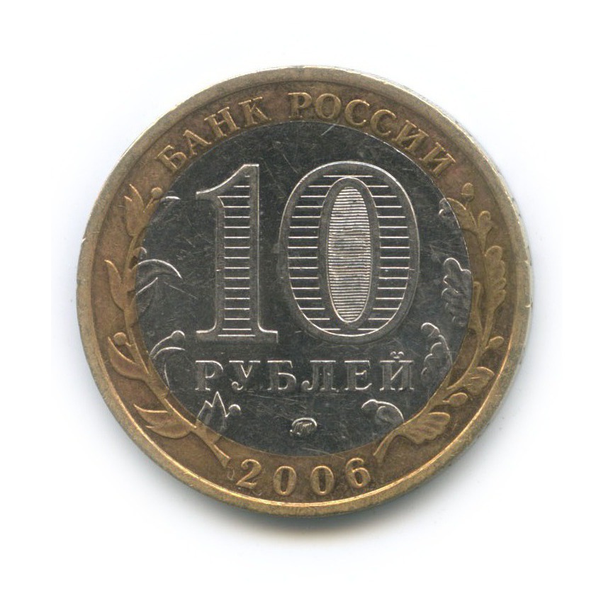 10 рублей 2006 ММД — Белгород. Древние города России