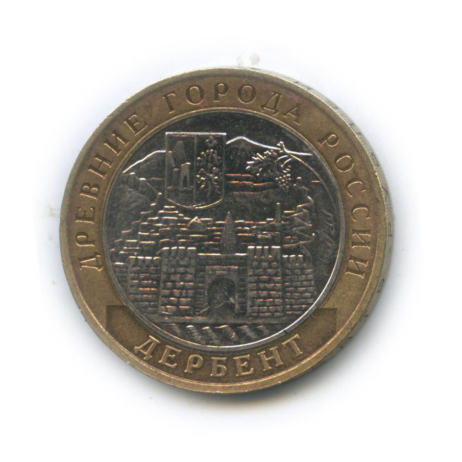 10 рублей 2002 ММД — Дербент. Древние города России