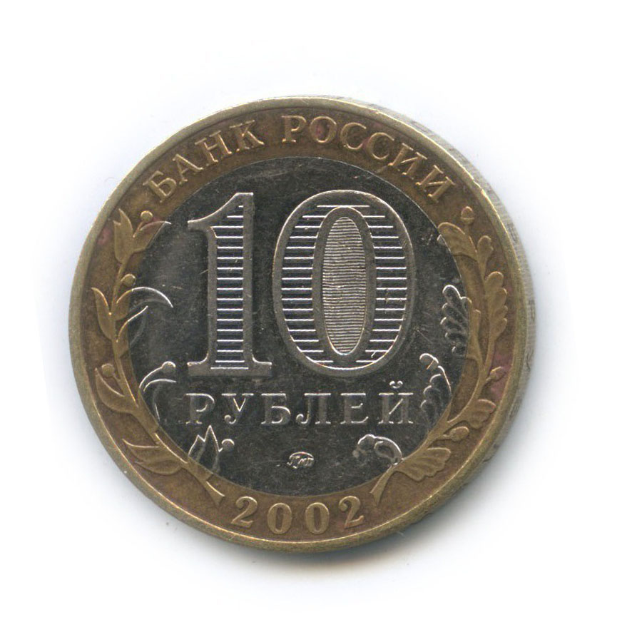 10 рублей 2002 ММД — Дербент. Древние города России