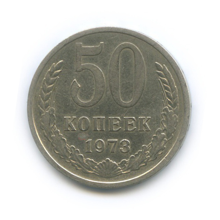 50 копеек 1973