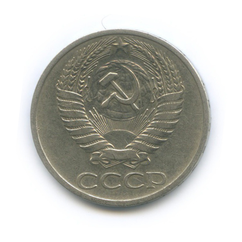 50 копеек 1973