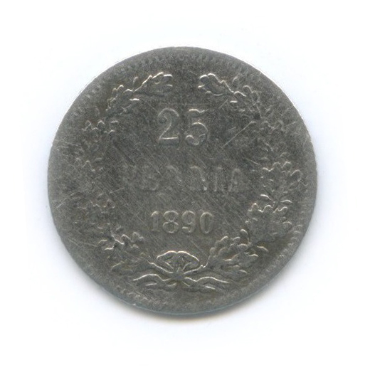 25 пенни 1890 L — Для Финляндии