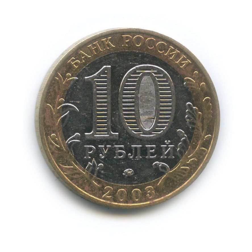 10 рублей 2003 ММД — Дорогобуж. Древние города России