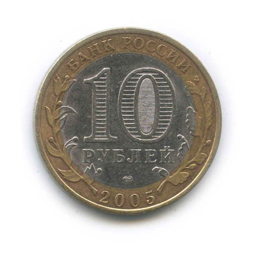 10 рублей 2005 СПМД — Боровск. Древние города России