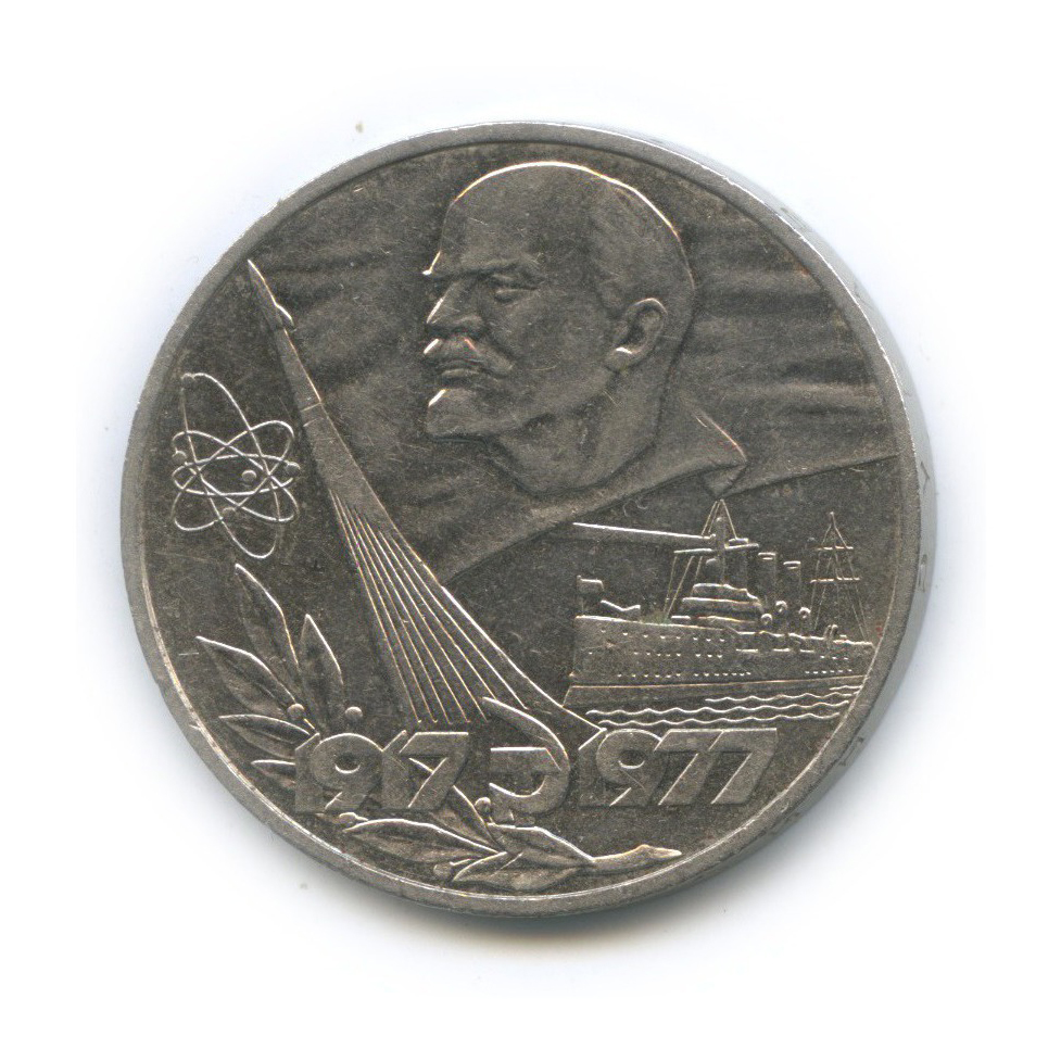 1 рубль 1977 — 60 лет Советской власти
