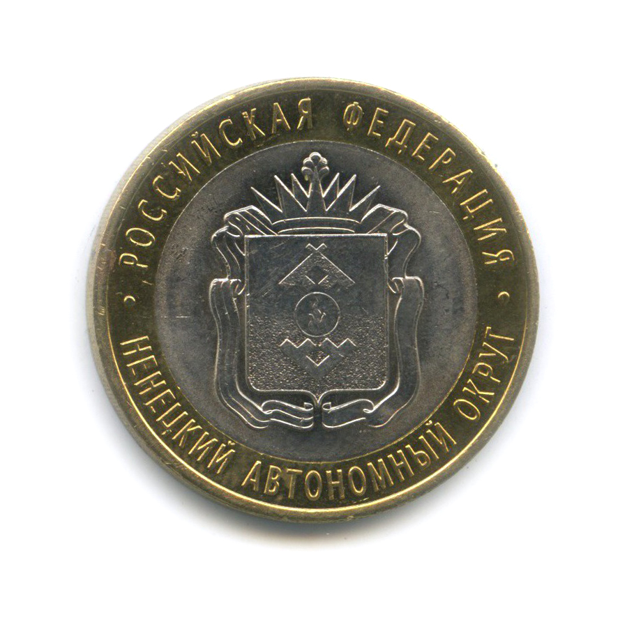 10 рублей 2010 СПМД — Ненецкий автономный округ. Российская Федерация