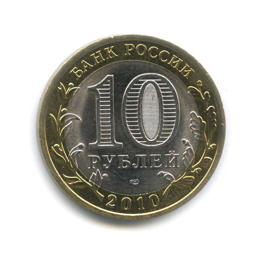 10 рублей 2010 СПМД — Ненецкий автономный округ. Российская Федерация