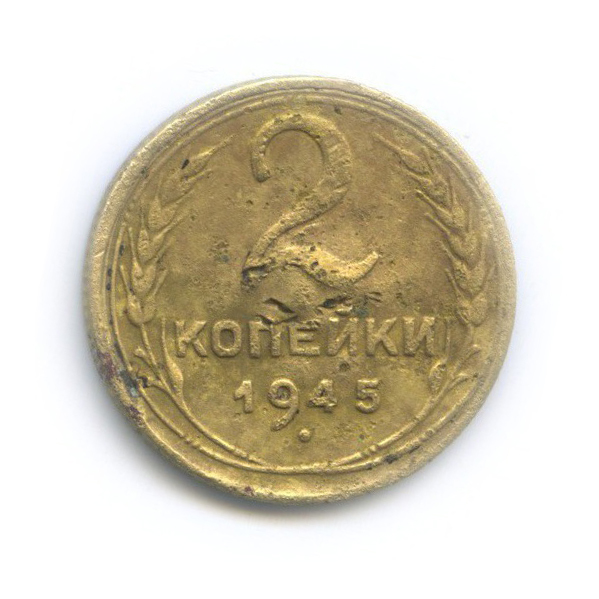 2 копейки 1945